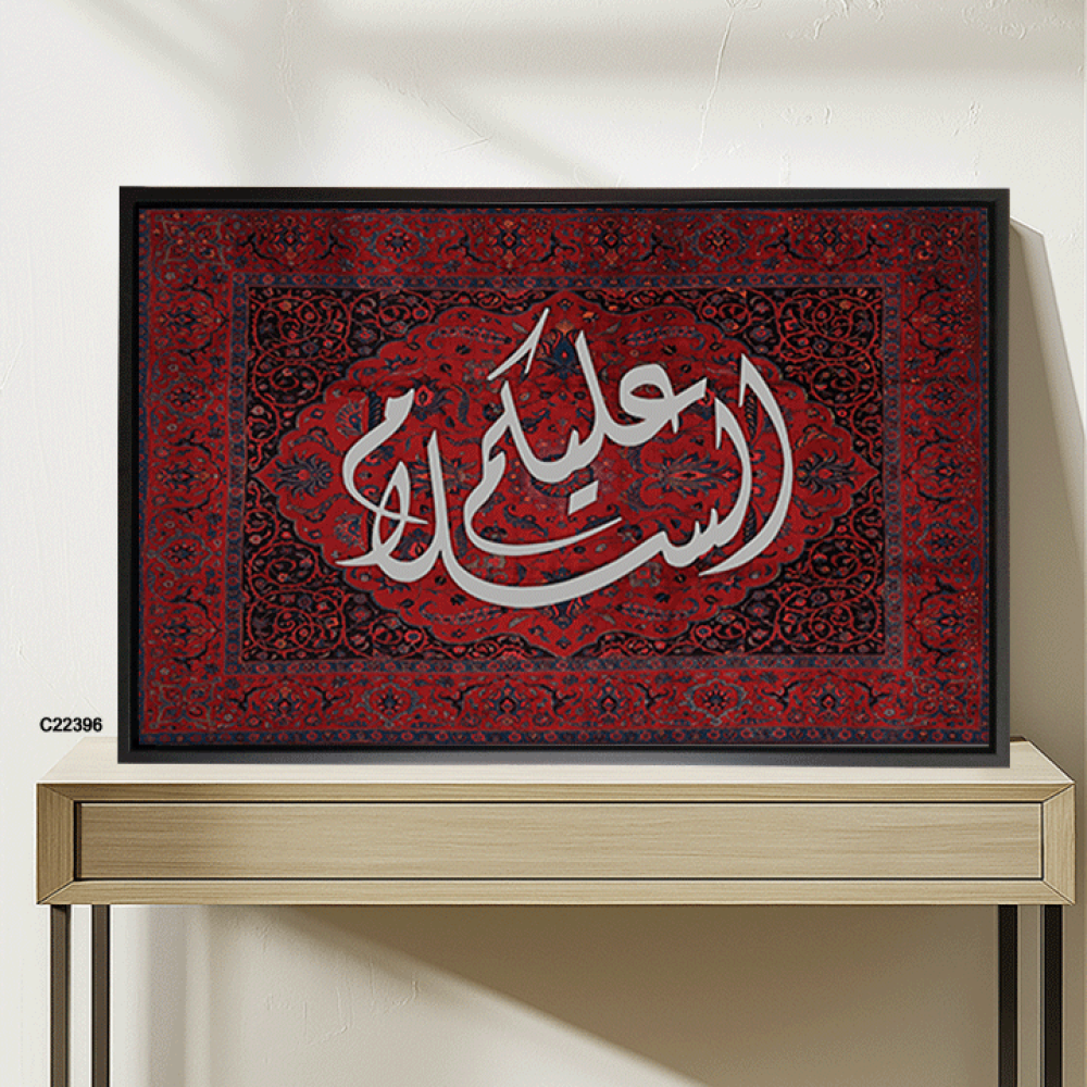 لوحة جدارية كانفس عبارة (عليكم السلام ) خط عربي ونقوش سجاد أحمر كحلي وابيض
