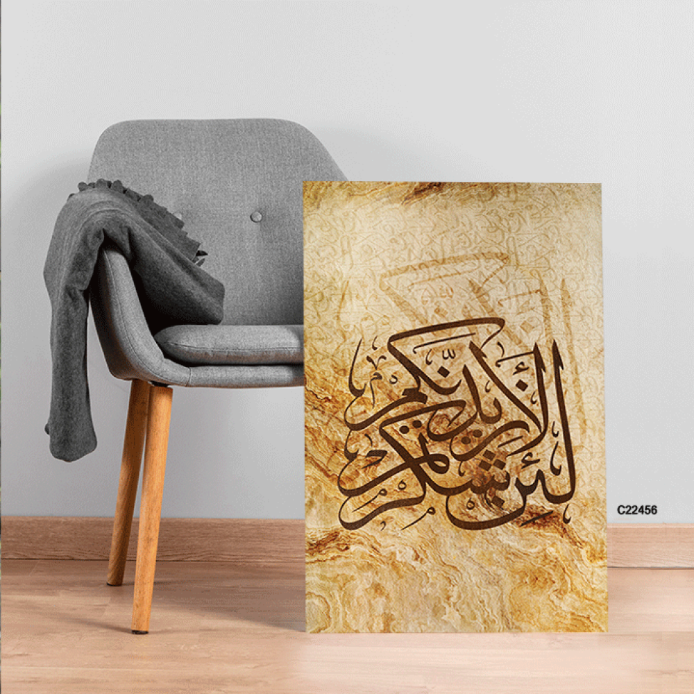 لوحة جدارية كانفس اية  (لئن شكرتم لأزيدنكم )