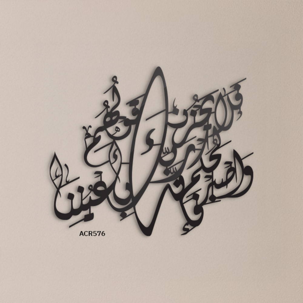 لوحة جدارية اكريليك ايه فلا يحزنك قولهم , واصبر لحكم ربك