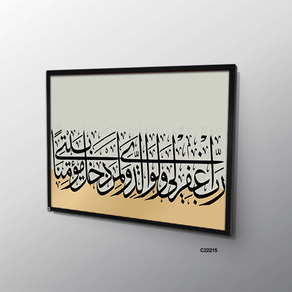 لوحة كانفس آيات قرانية (رب اغفر لي ولوالدي ولمن دخل بيتي مؤمنا)