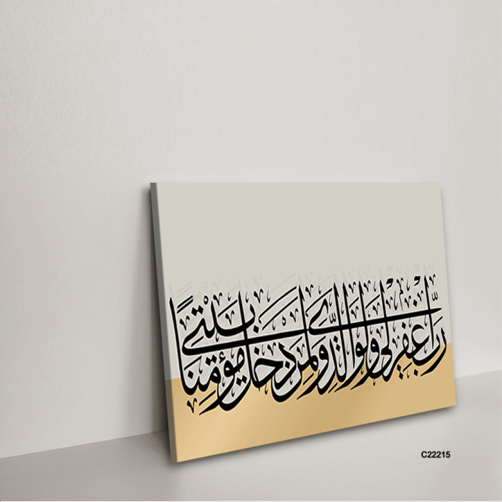 لوحة كانفس آيات قرانية (رب اغفر لي ولوالدي ولمن دخل بيتي مؤمنا)