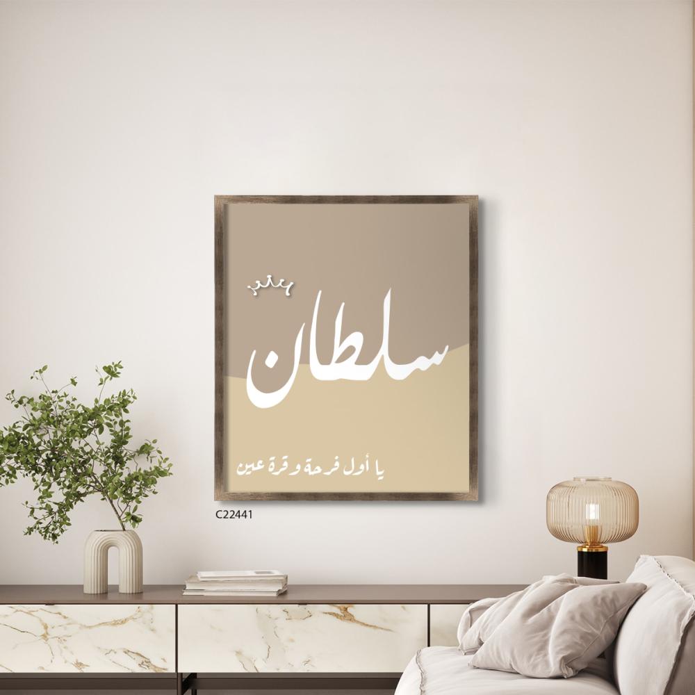 لوحة فنية جدارية كانفس أسم سلطان تدرجات بيج ورمادي