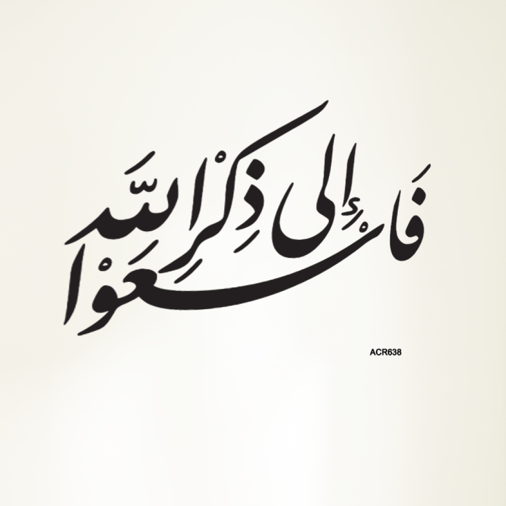لوحة جدارية اكريليك اية قرآنية ( فاسعوا الى ذكر الله)