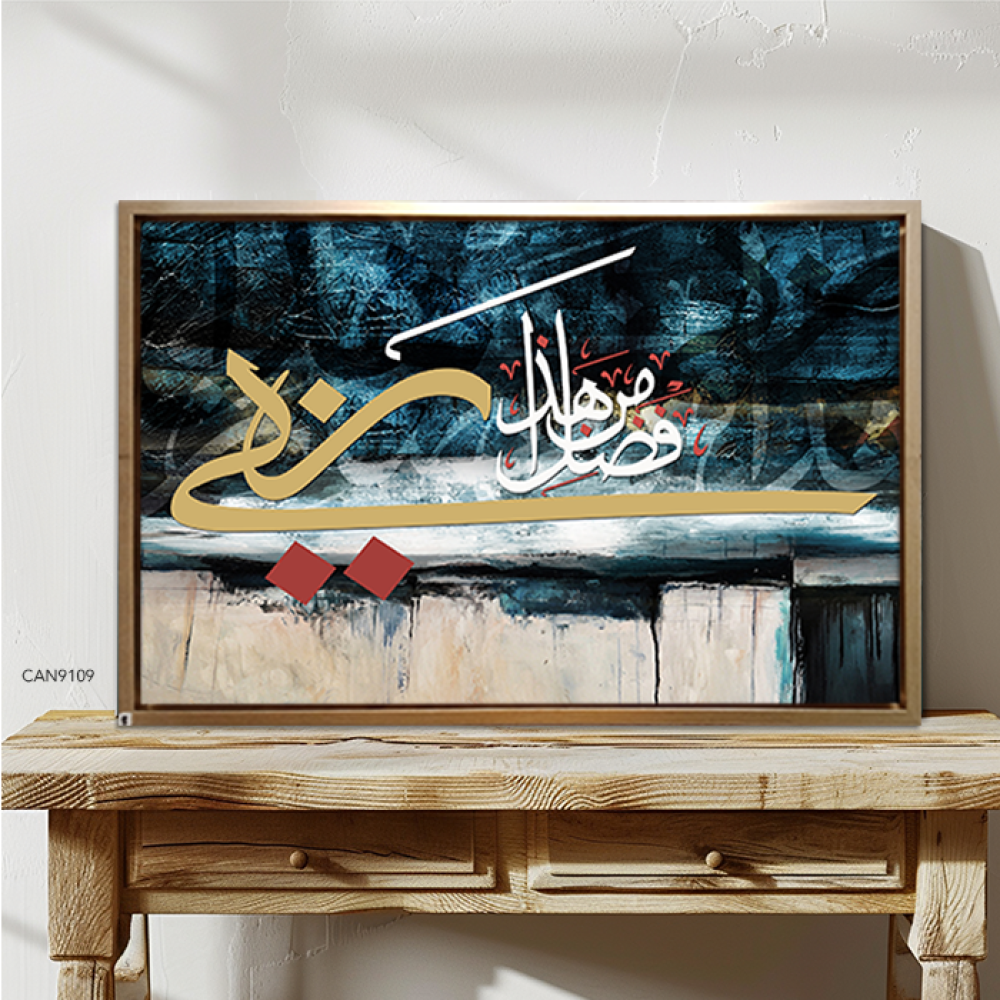 لوحة جدارية كانفس ، ( هذا من فضل ربي )  -درجات الازرق مع البيج والأبيض - خط عربي ونقوش