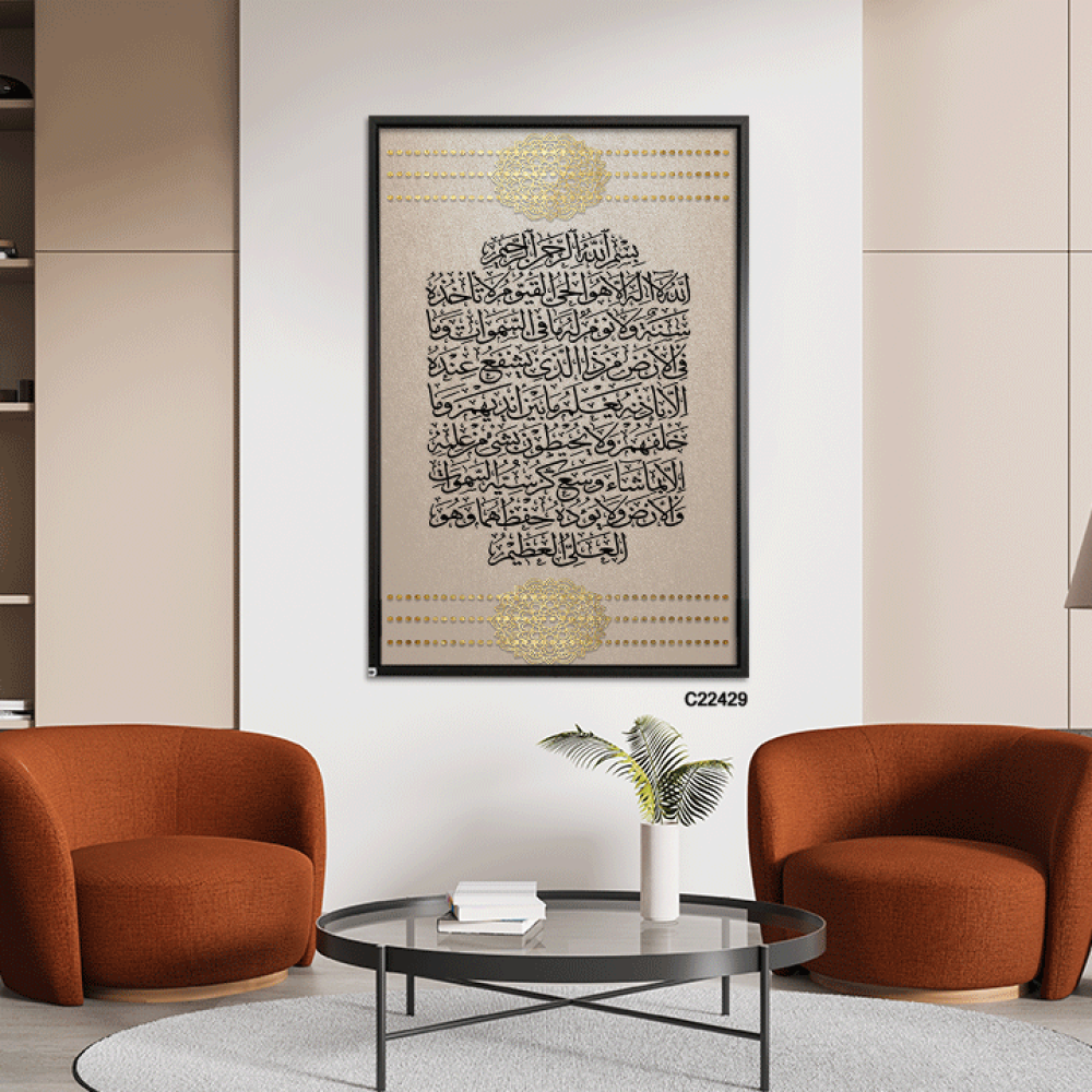 لوحة جدارية كانفس ،اية الكرسي درجات بيج واسود وذهبي