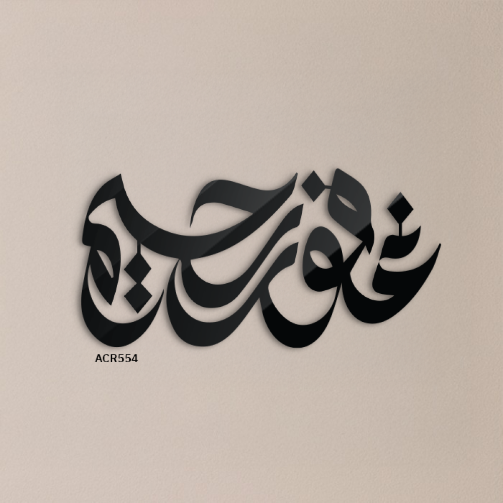 لوحة جدارية أكريليك تتضمن أسماء الله الحسنى "غفور رحيم