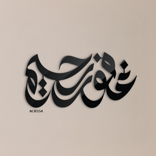لوحة جدارية أكريليك تتضمن أسماء الله الحسنى "غفور رحيم