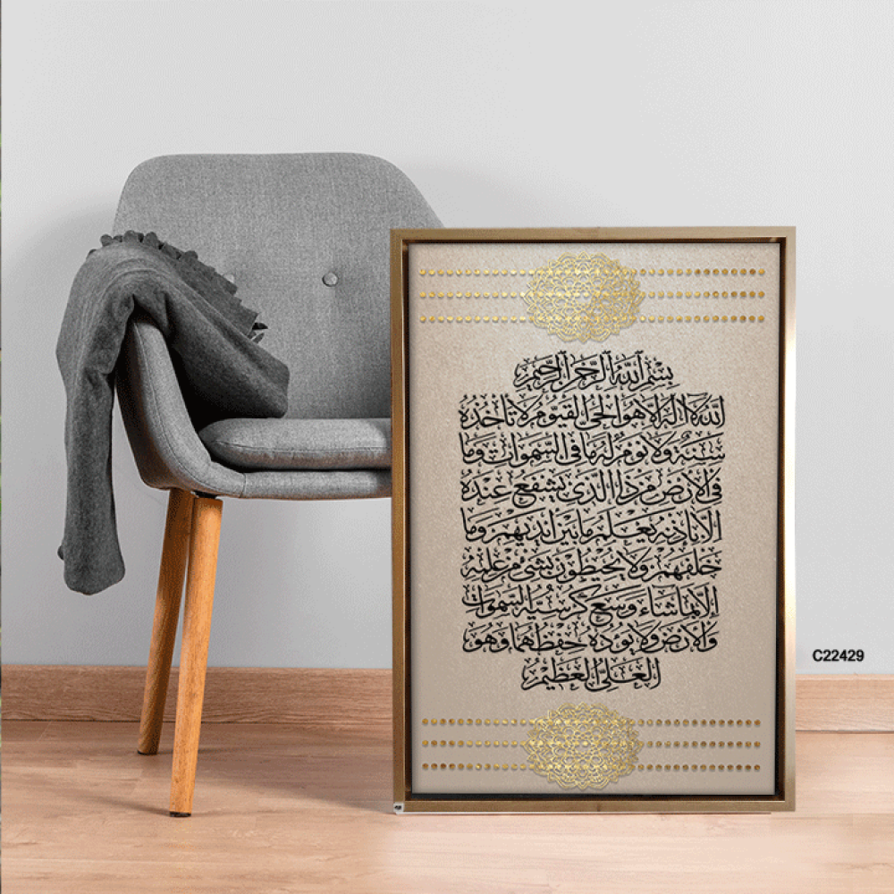 لوحة جدارية كانفس ،اية الكرسي درجات بيج واسود وذهبي