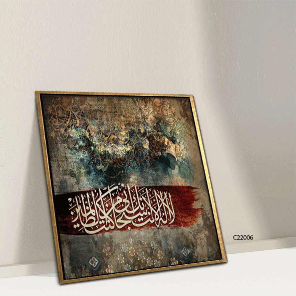 لوحة جدارية كانفس  لا إله إلا أنت سبحانك أني كنت من الظالمين