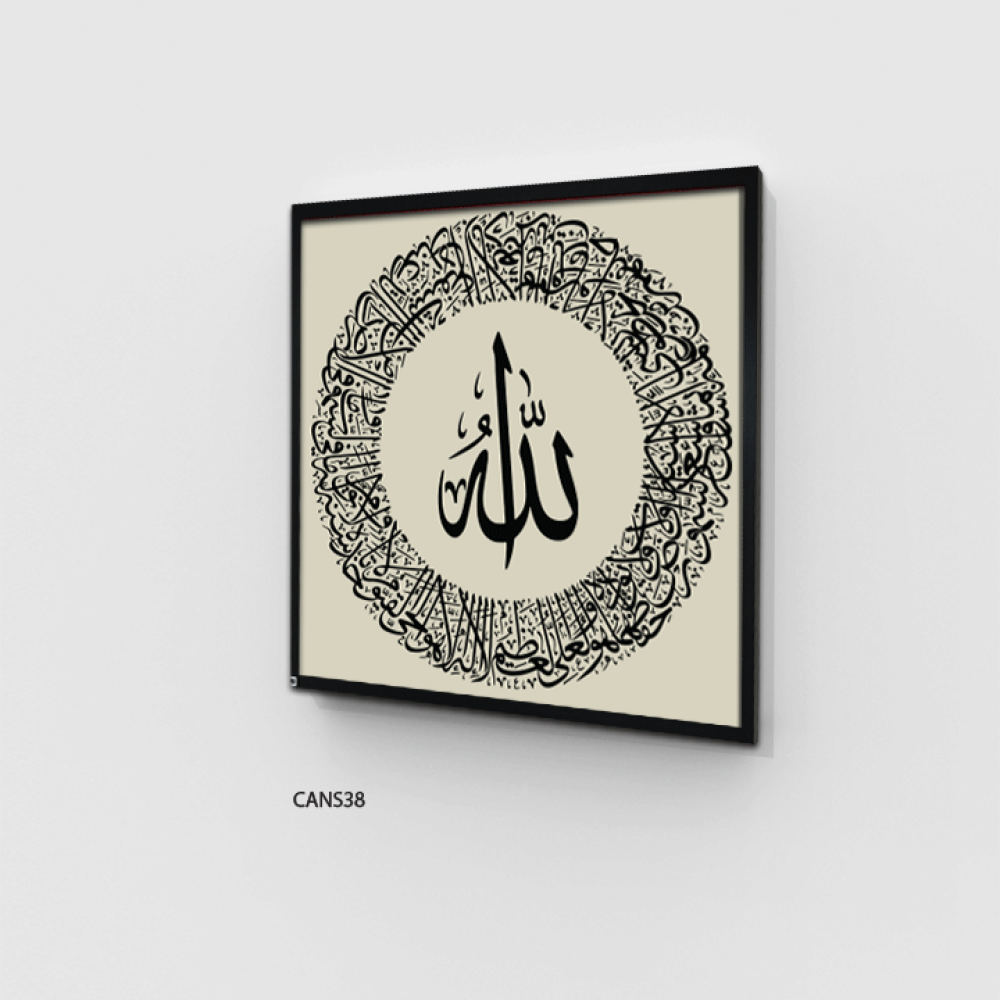 لوحة جدارية كانفس (الله) وآية الكرسي أسود وبيج