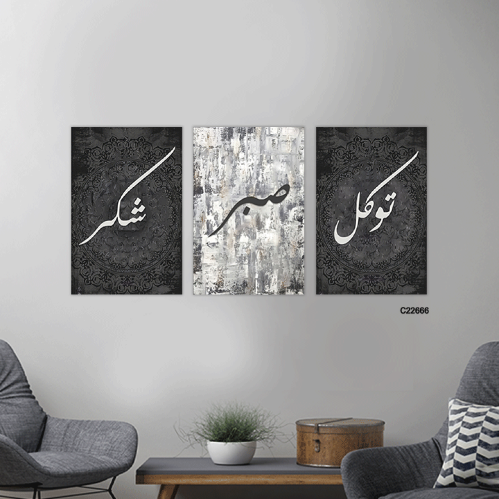 لوحة جدارية كانفس تتكون من ثلاث قطع تتوسط كل لوحة ثلاث كلمات من الاكريليك (توكل - صبر - شكر ) بخلفية من الرمادي والاسود