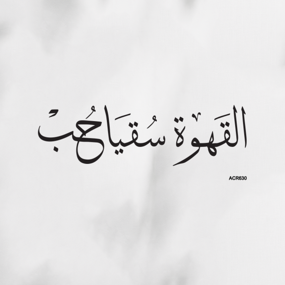 لوحة جدارية ركن القهوة بخط عربي