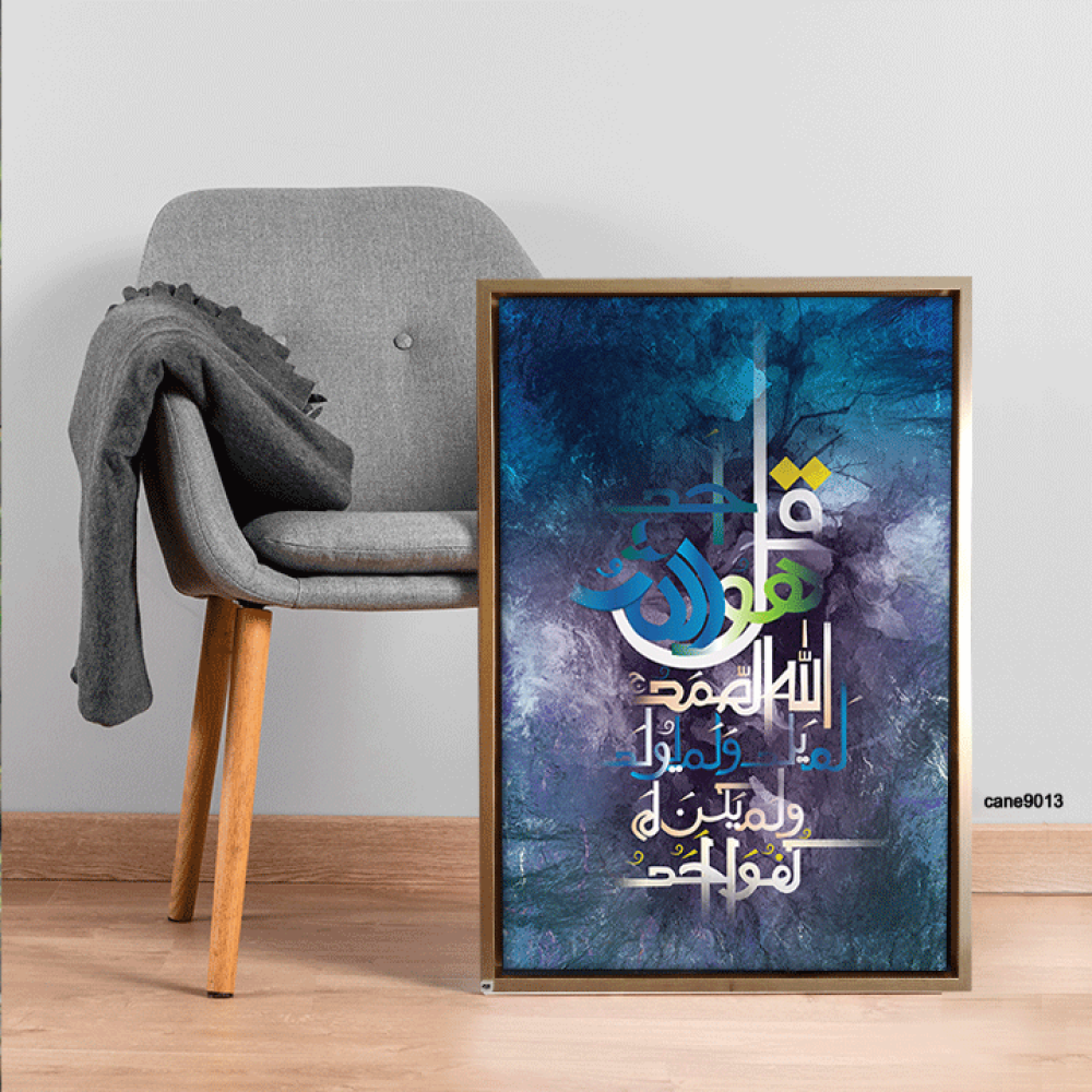 لوحة جدارية كانفس آية (سورة الأخلاص )  درجات أزرق وبنفسجي وأبيض