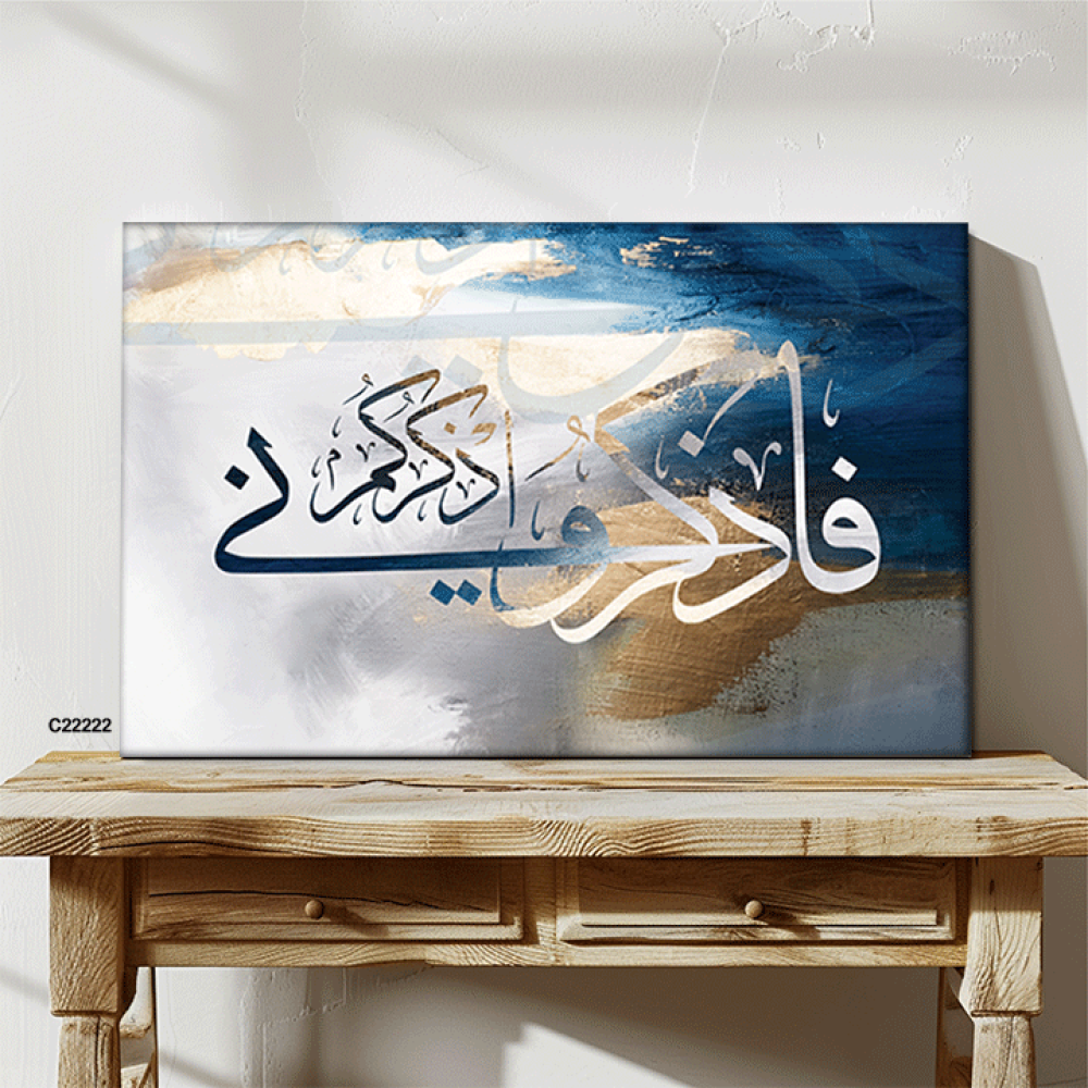 لوحة فنية جدارية كانفس ، آية قرآنية ( فاذكروني اذكركم ) - درجات الأزرق مع الأبيض