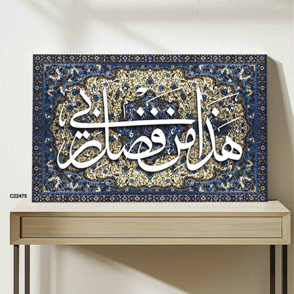 لوحة جدارية كانفس وحروف أكريليك (هذا من فضل ربي)