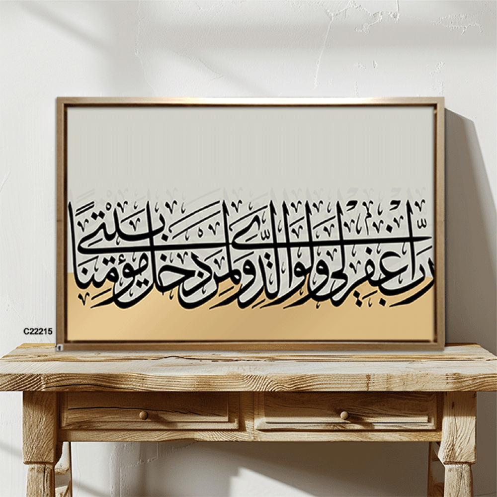 لوحة كانفس آيات قرانية (رب اغفر لي ولوالدي ولمن دخل بيتي مؤمنا)