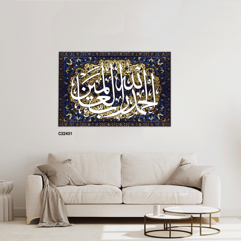 لوحة جدارية كانفس ذكر "الحمدلله رب العالمين" بخلفية نقوش سجاد