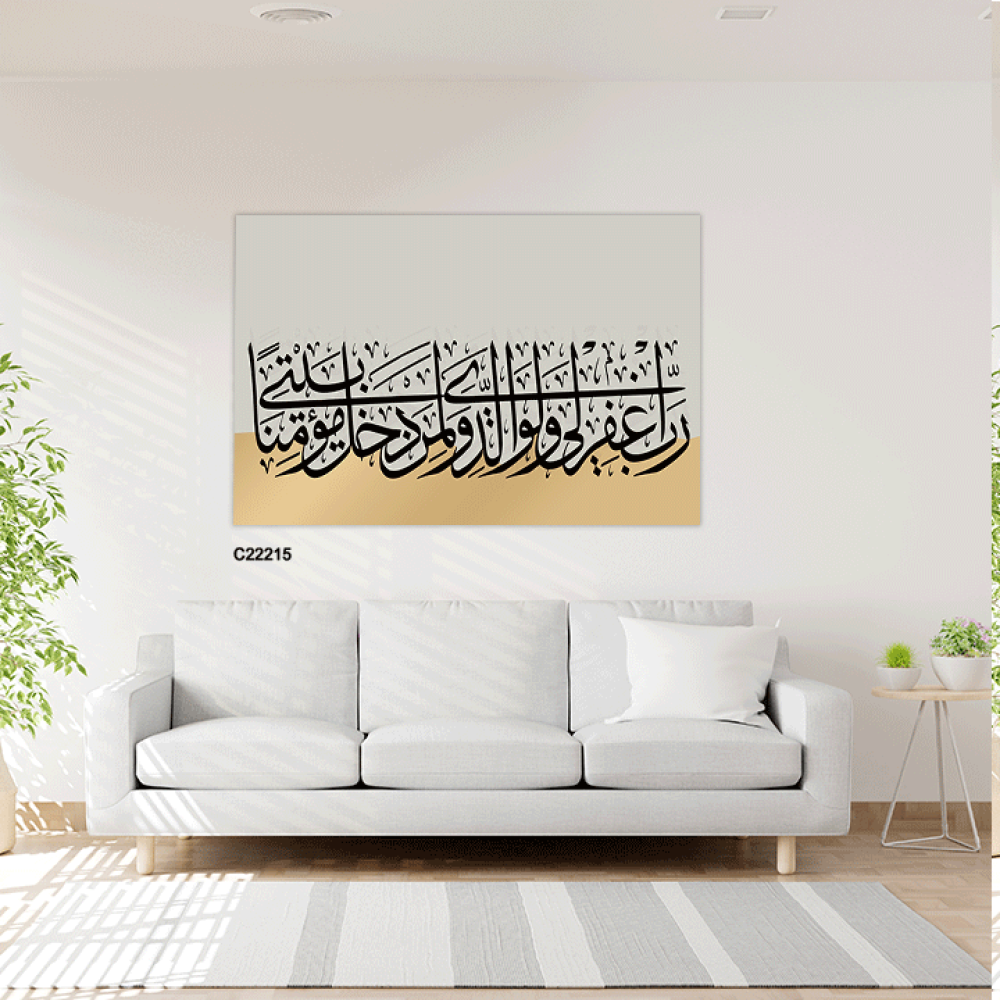 لوحة كانفس آيات قرانية (رب اغفر لي ولوالدي ولمن دخل بيتي مؤمنا)
