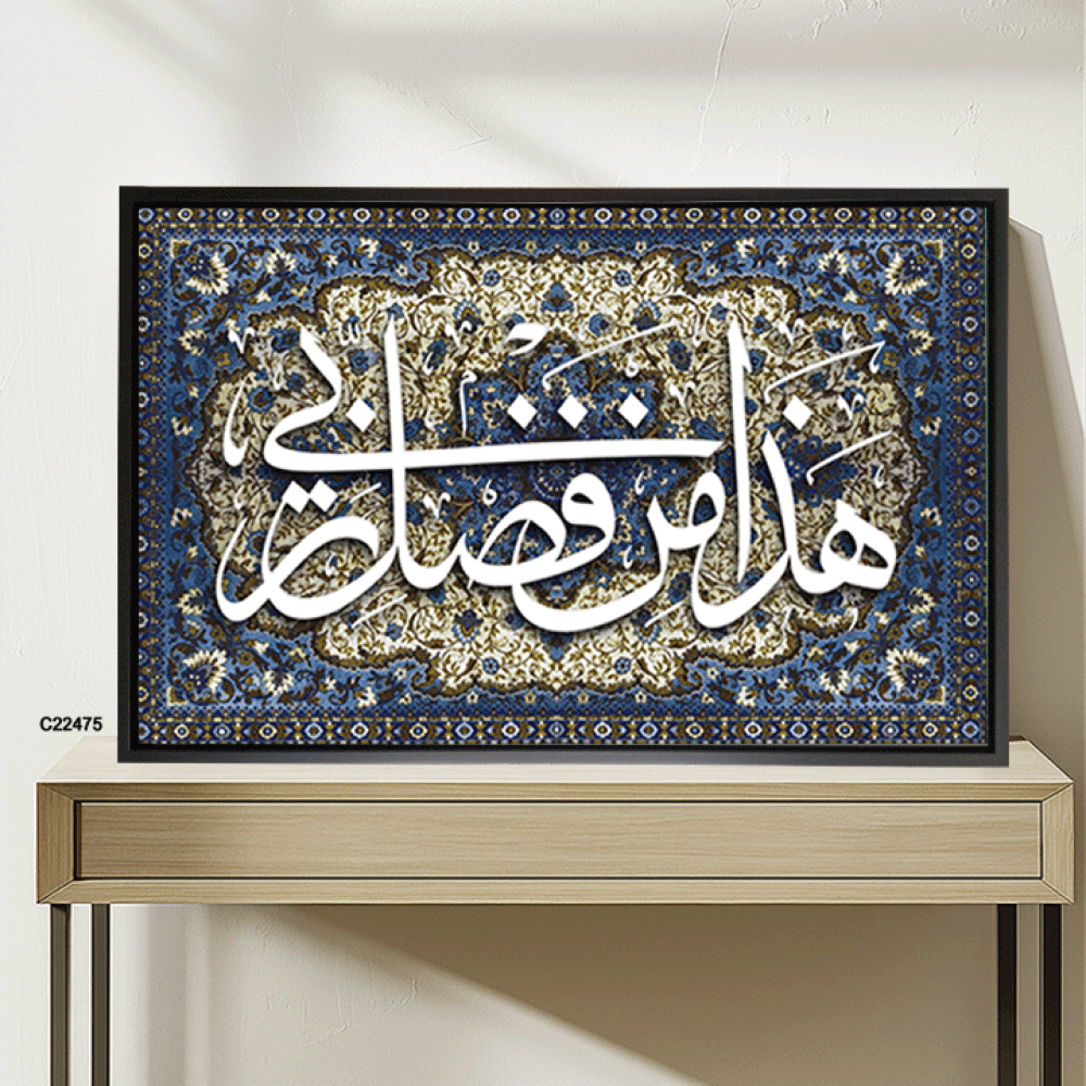 لوحة جدارية كانفس وحروف أكريليك (هذا من فضل ربي)