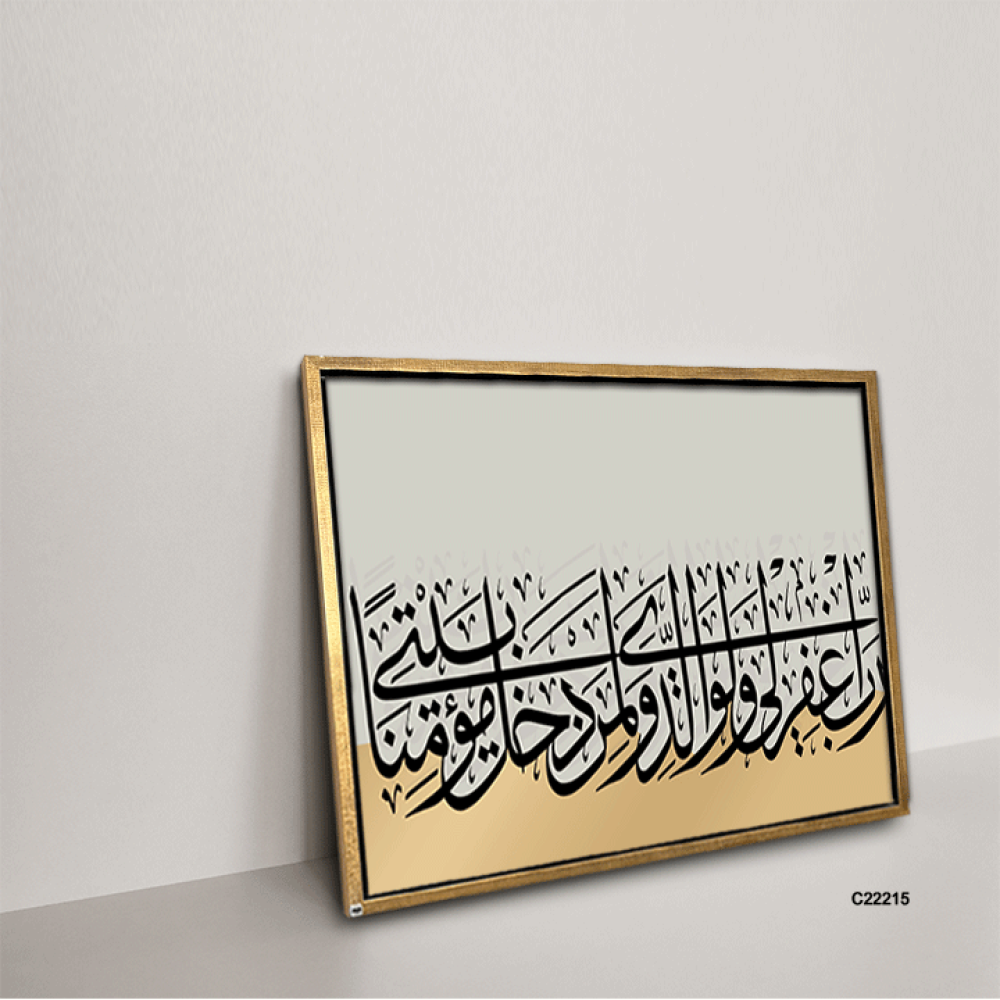 لوحة كانفس آيات قرانية (رب اغفر لي ولوالدي ولمن دخل بيتي مؤمنا)