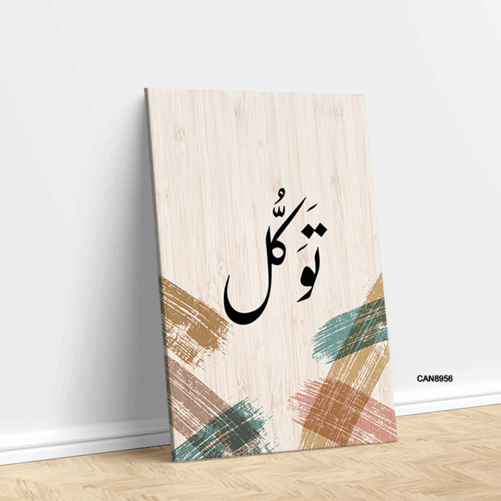لوحة جدارية كانفس ، ( توكل ) - تدرجات البيج مع الأخضر والأسود