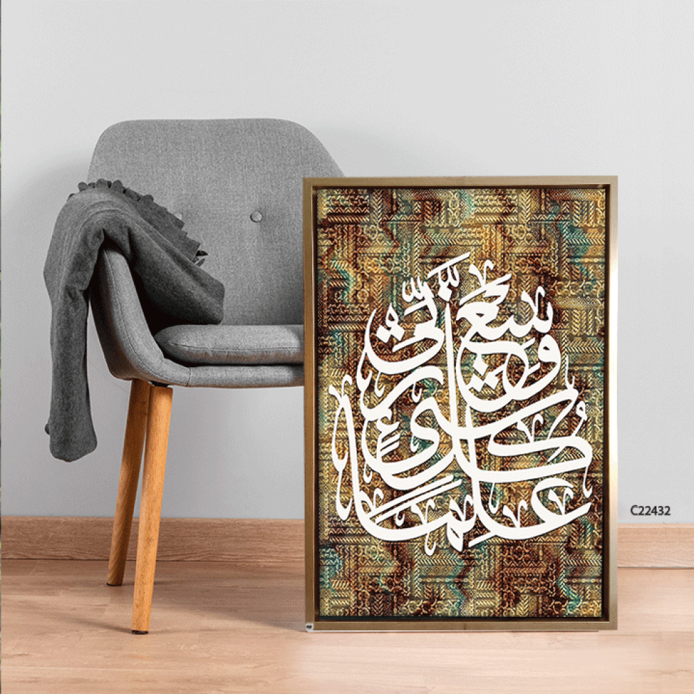لوحة جدارية كانفس اية "وسع ربي كل شيء علما"