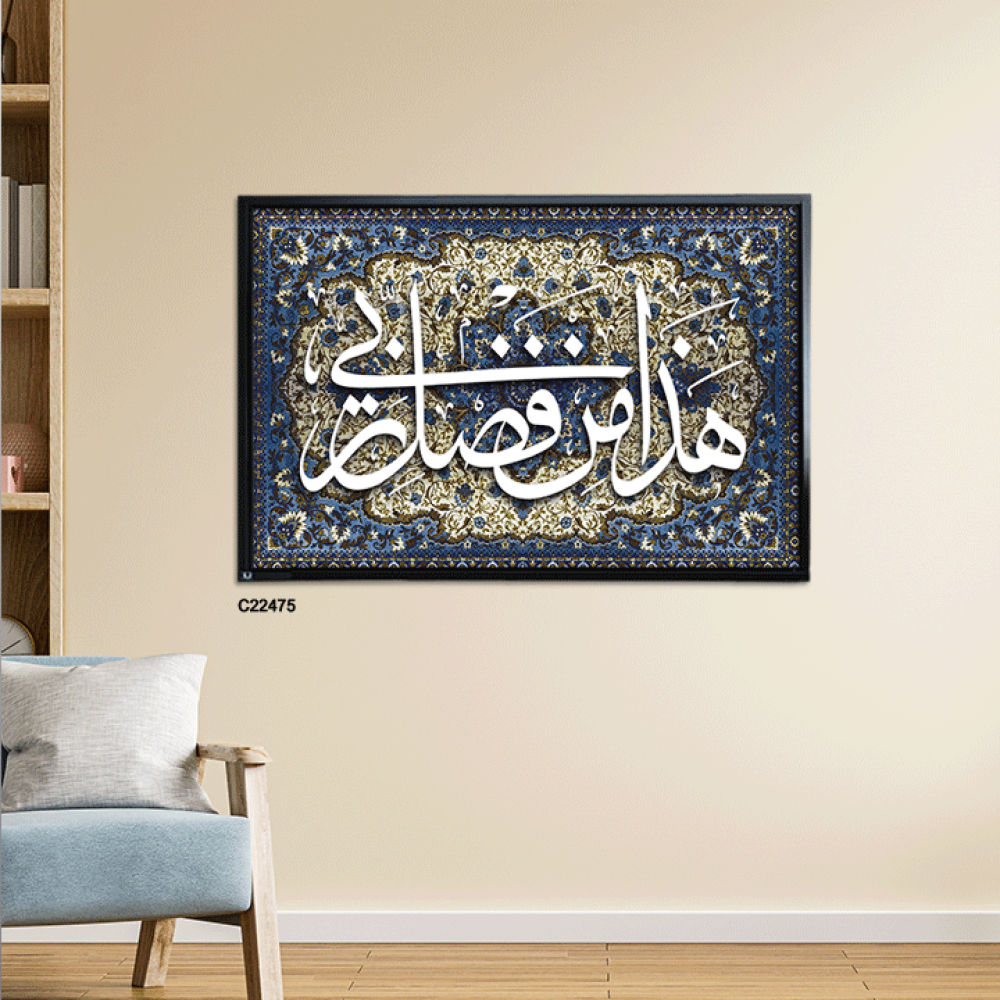 لوحة جدارية كانفس وحروف أكريليك (هذا من فضل ربي)