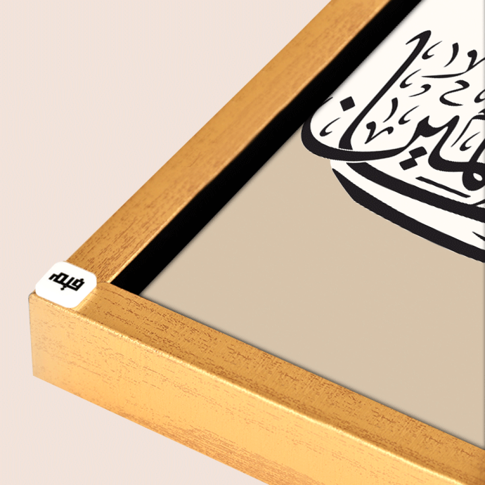 لوحة جدارية كانفس تحمل دعاء يونس ( لا اله الا انت سبحانك اني كنت من الظالمين ) بتدرجات البيج وخط بني