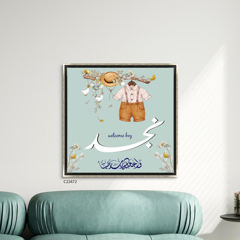لوحة جدارية كانفس وحروف أكريليك اسم "نجد" وآية " وَاجعَله رَب رَاضِيا