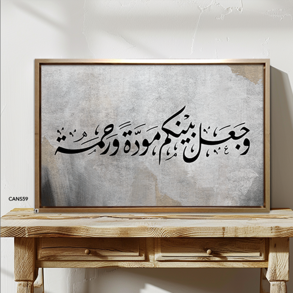 لوحة  جدارية كانفس ( وجعل بينكم مودة ورحمة ) رمادي وأسود