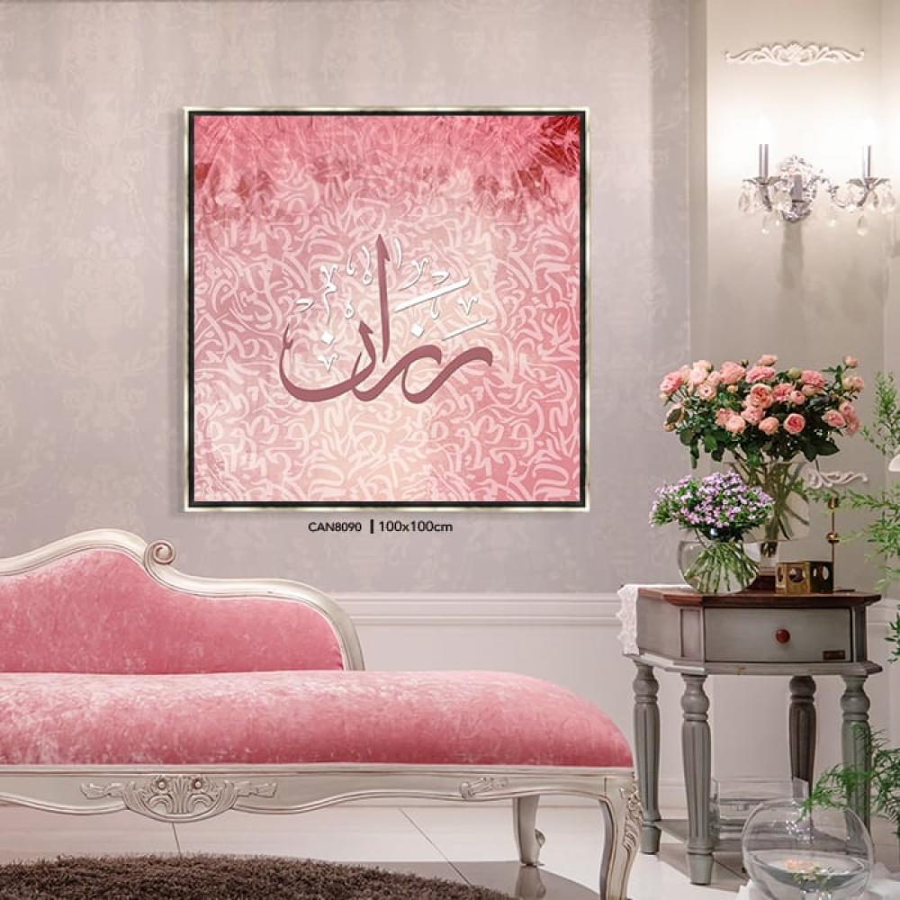 لوحة فنية جدارية كانفس أسماء ( رزان ) تدرجات الوردي