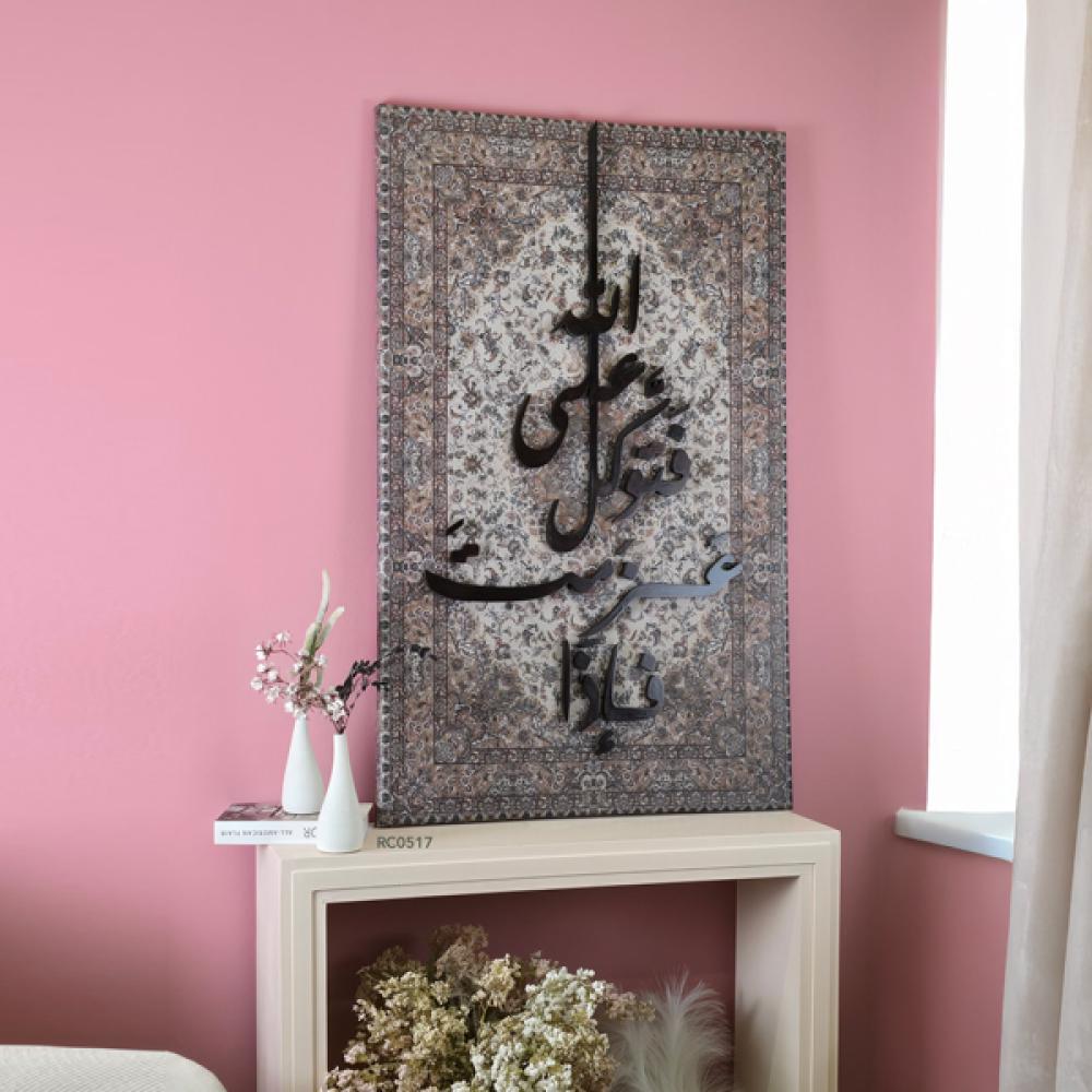 لوحة جدارية كانفس بتصميم بخلفية من نقش السجاد وعبارة من الخشب ( فإذا عزمت فتوكل على الله )