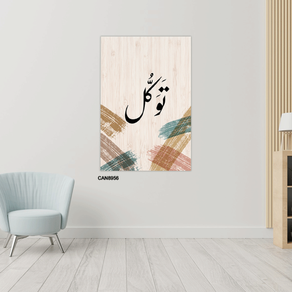 لوحة جدارية كانفس ، ( توكل ) - تدرجات البيج مع الأخضر والأسود