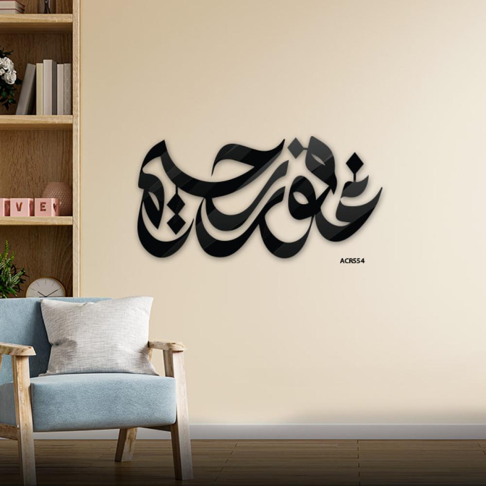 لوحة جدارية أكريليك تتضمن أسماء الله الحسنى "غفور رحيم
