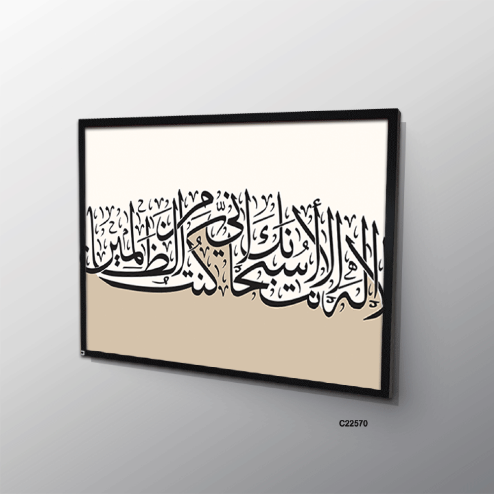 لوحة جدارية كانفس تحمل دعاء يونس ( لا اله الا انت سبحانك اني كنت من الظالمين ) بتدرجات البيج وخط بني