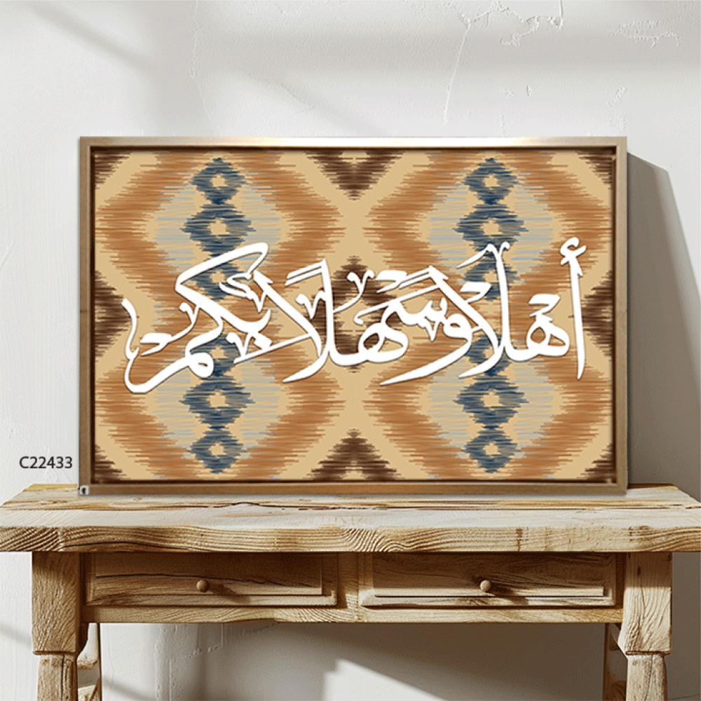 لوحة جدارية كانفس (اهلا وسهلا بكم ) نقوش بيج وبني وكحلي