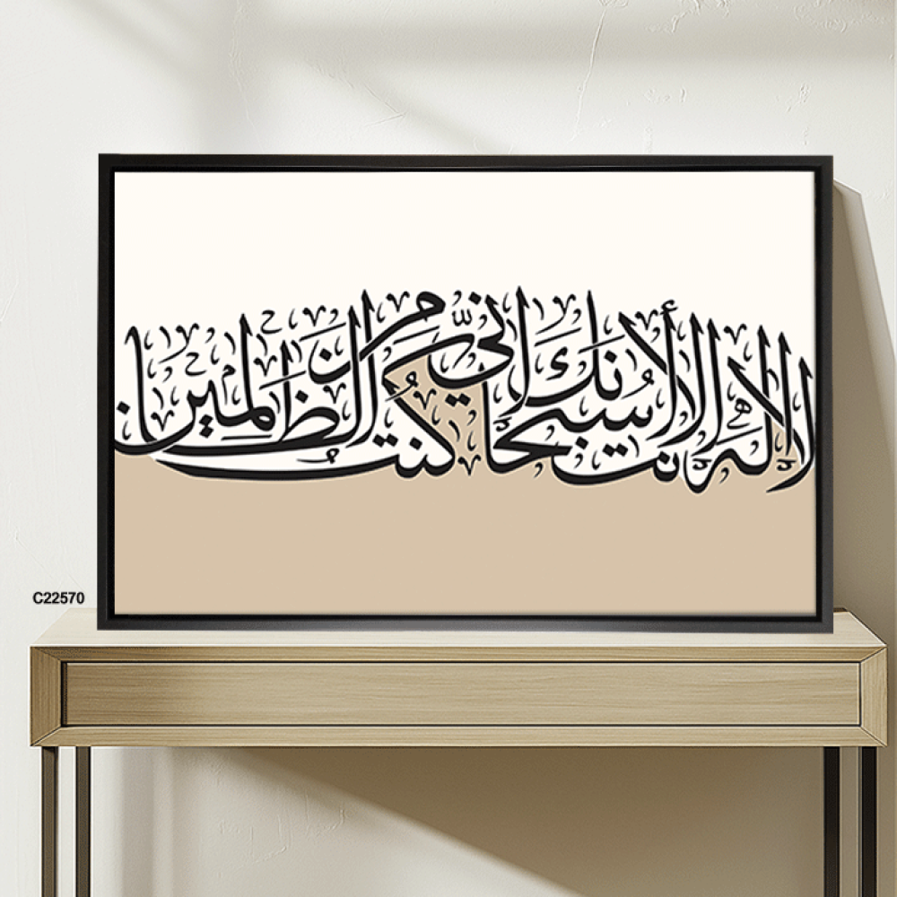 لوحة جدارية كانفس تحمل دعاء يونس ( لا اله الا انت سبحانك اني كنت من الظالمين ) بتدرجات البيج وخط بني