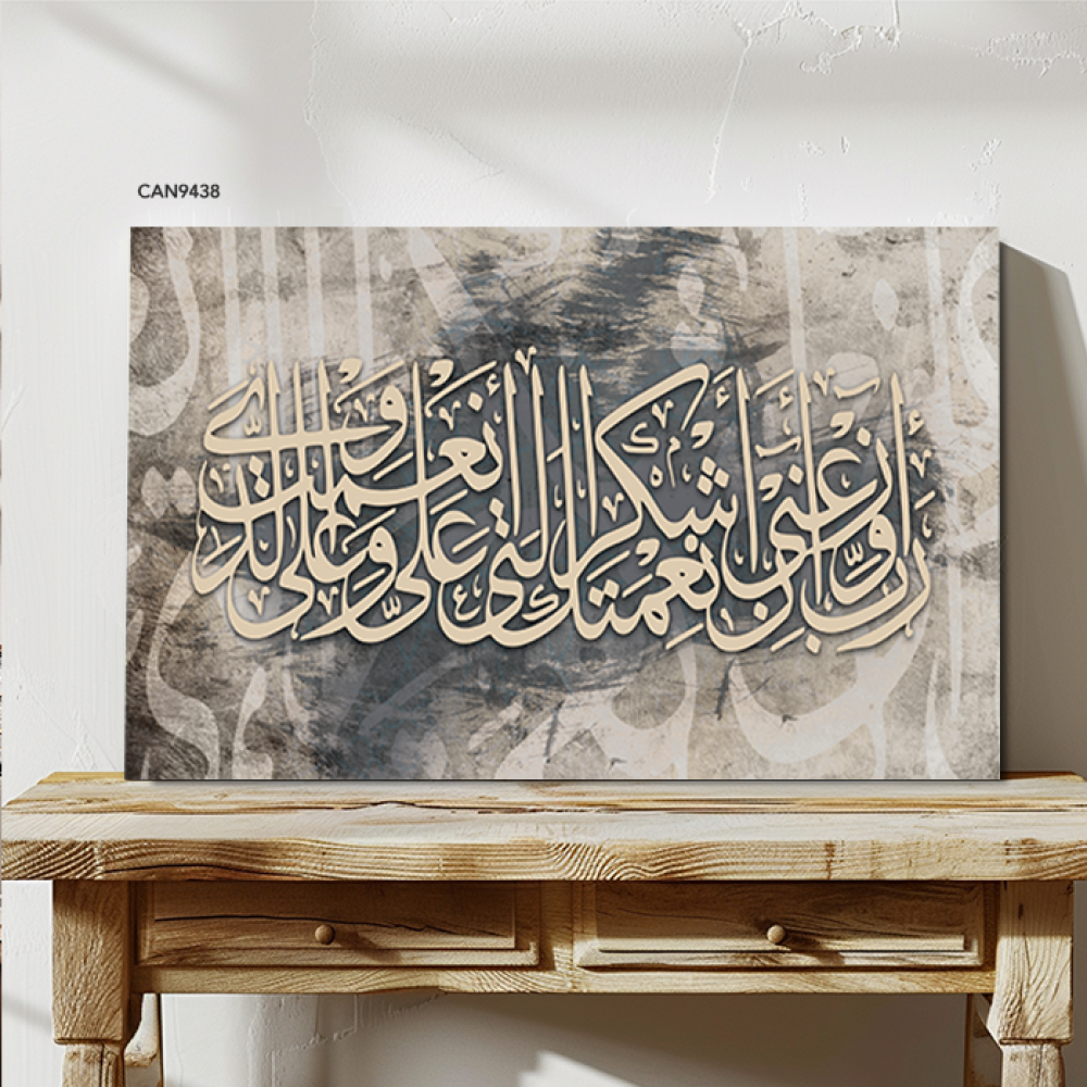 لوحة جدارية كانفس(ربي اوزعني أن اشكر نعمتك .. )درجات الرمادي والبيج