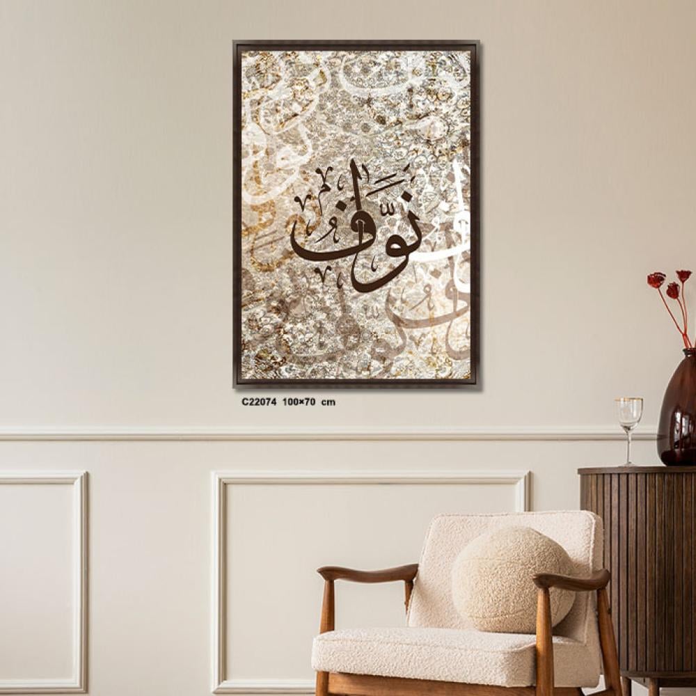 لوحة فنية جدارية كانفس ، أسماء ( نواف ) - تدرجات البني والبيج