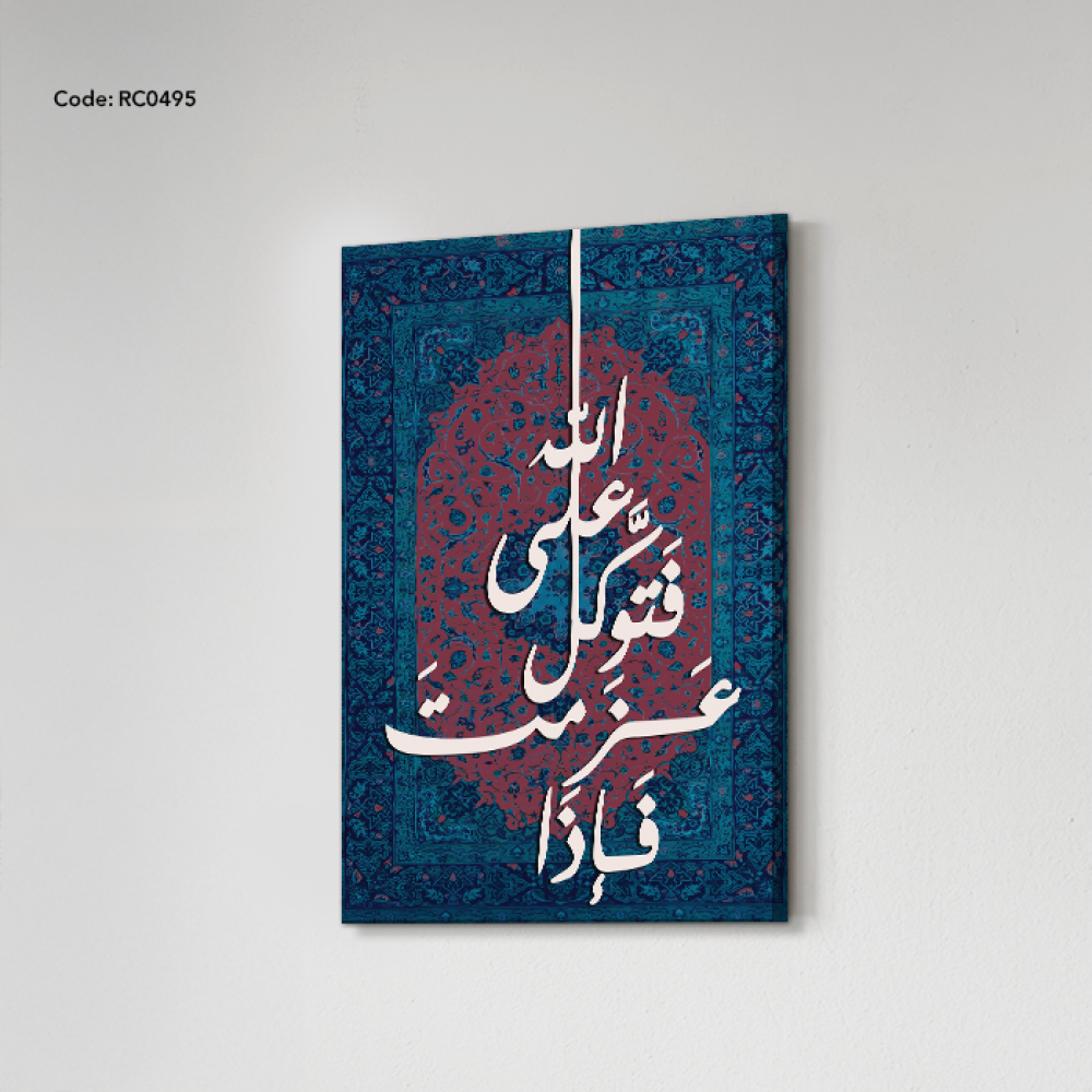 لوحة جدارية كانفس وعبارة من الخشب( فإذا عزمت فتوكل على الله )