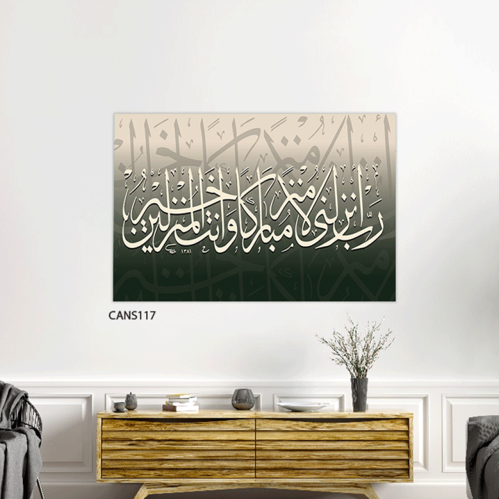 لوحة جدارية كانفس ، ربي انزلني منزلا مباركا وانت خير المنزلين - تدرجات الأخضر والبيج