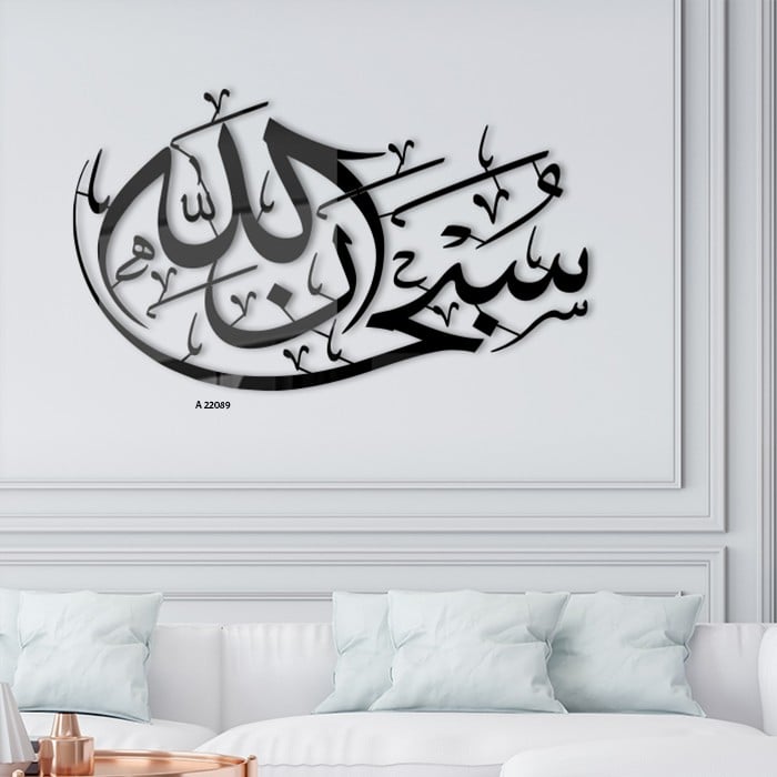 لوحة جدارية اكريليك تحتوي على عبارة "سبحان الله" بخط عربي